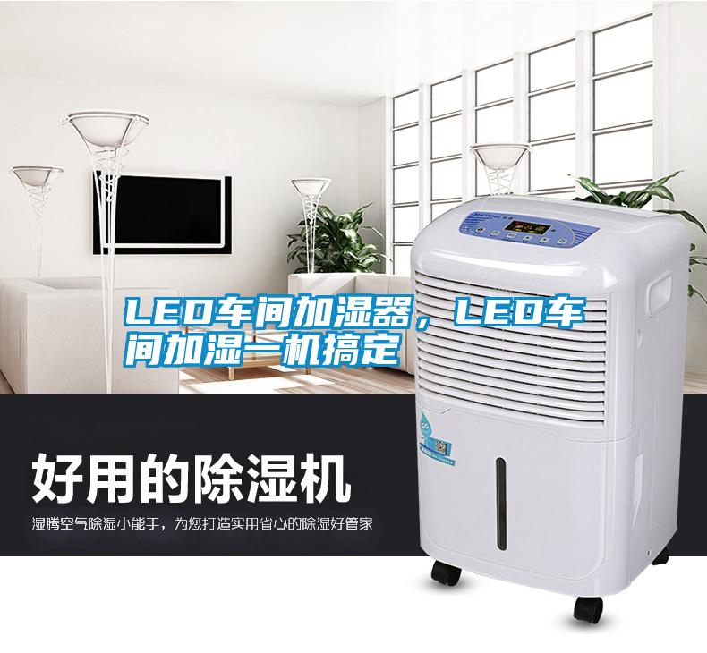 LED車(chē)間加濕器，LED車(chē)間加濕一機搞定