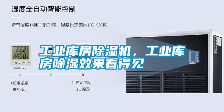 工業(yè)庫房除濕機，工業(yè)庫房除濕效果看得見(jiàn)