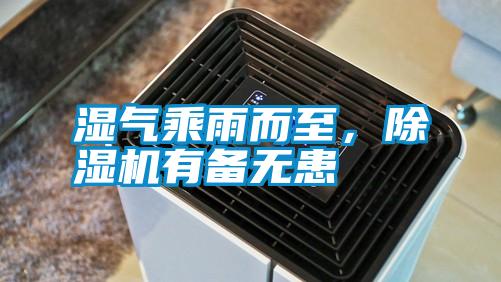濕氣乘雨而至，除濕機有備無(wú)患
