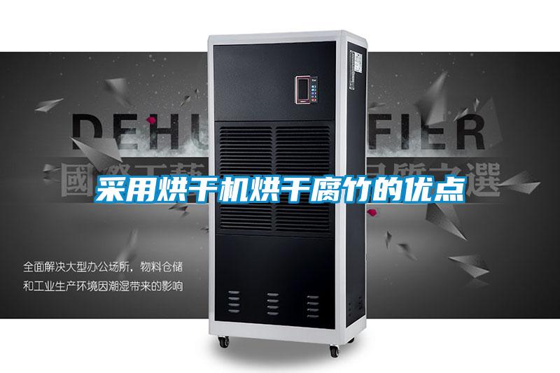 采用烘干機烘干腐竹的優(yōu)點(diǎn)