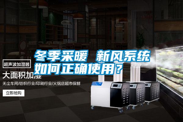 冬季采暖 新風(fēng)系統如何正確使用？