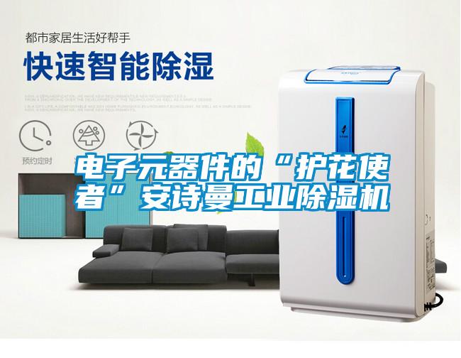 電子元器件的“護花使者”安詩(shī)曼工業(yè)除濕機