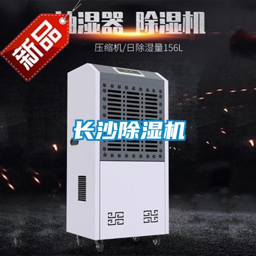 長(cháng)沙除濕機