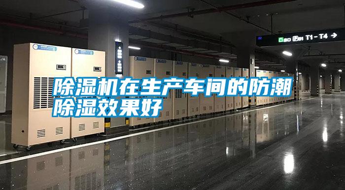 除濕機在生產(chǎn)車(chē)間的防潮除濕效果好
