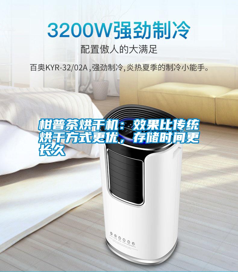 柑普茶烘干機：效果比傳統烘干方式更優(yōu)，存儲時(shí)間更長(cháng)久