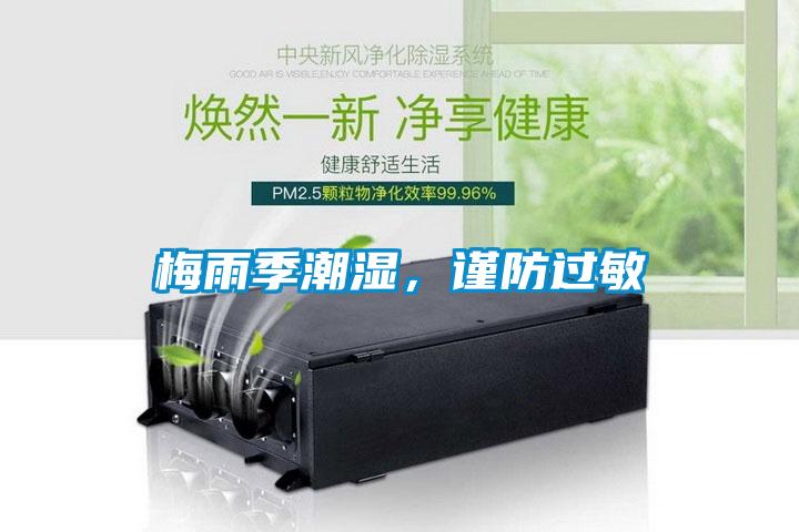 梅雨季潮濕，謹防過(guò)敏