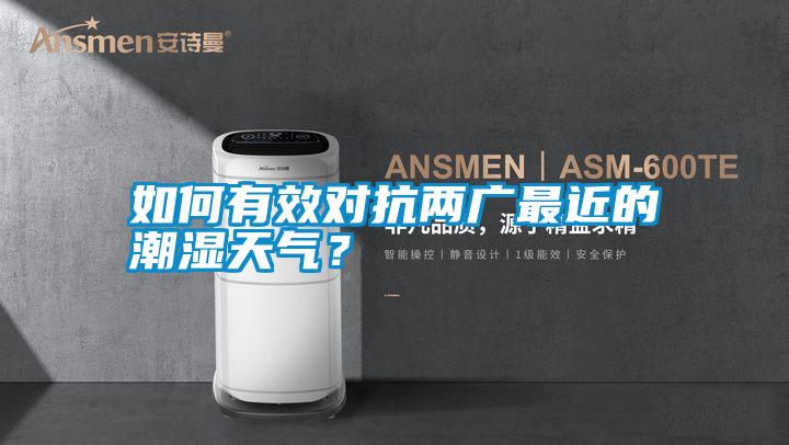 如何有效對抗兩廣最近的潮濕天氣？