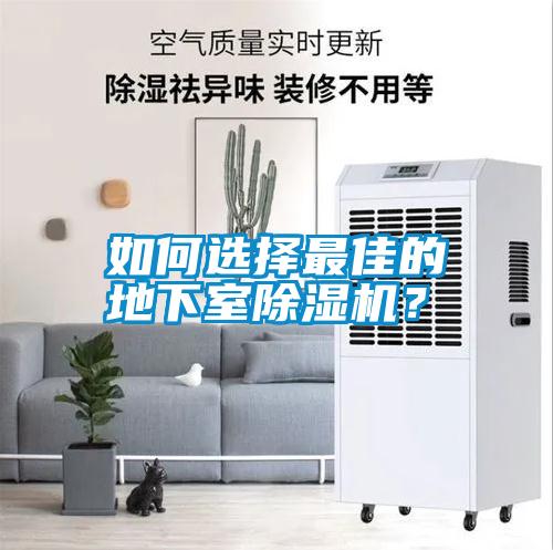 如何選擇最佳的地下室除濕機？