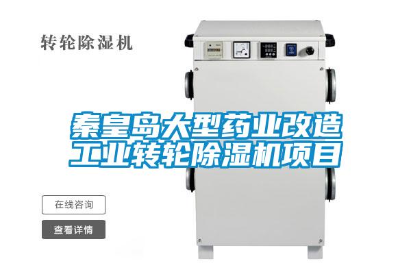 秦皇島大型藥業(yè)改造工業(yè)轉輪除濕機項目
