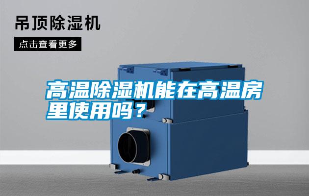 高溫除濕機能在高溫房里使用嗎？