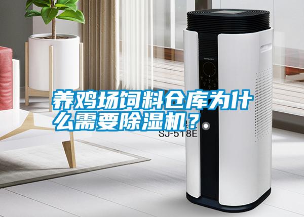 養雞場(chǎng)飼料倉庫為什么需要除濕機？