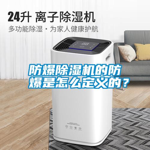 防爆除濕機的防爆是怎么定義的？