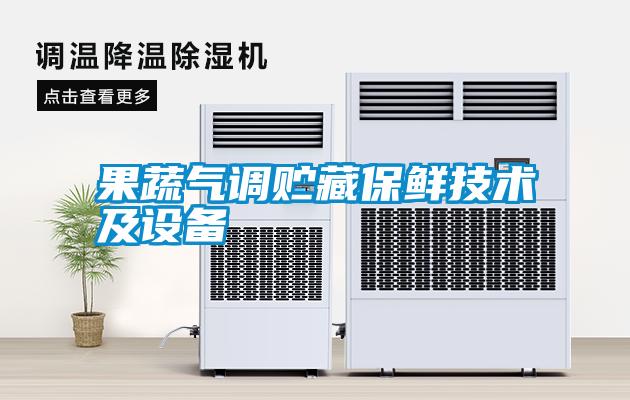 果蔬氣調貯藏保鮮技術(shù)及設備