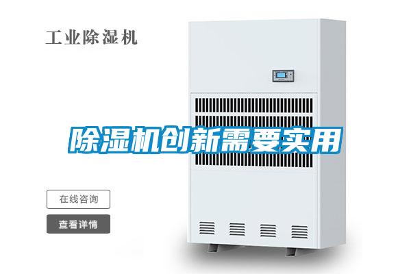 除濕機創(chuàng  )新需要實(shí)用