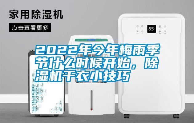 2022年今年梅雨季節什么時(shí)候開(kāi)始，除濕機干衣小技巧