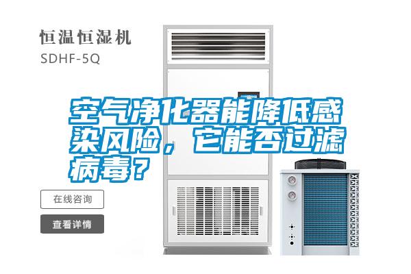 空氣凈化器能降低感染風(fēng)險，它能否過(guò)濾病毒？
