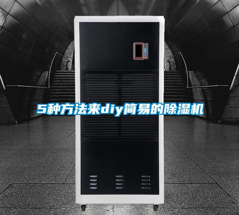 5種方法來(lái)diy簡(jiǎn)易的除濕機