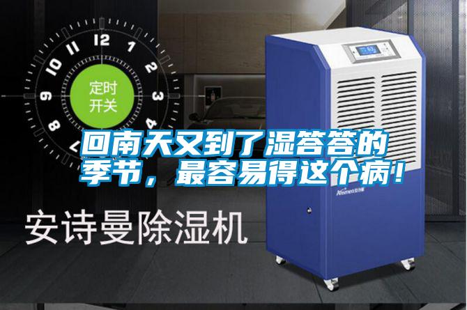 回南天又到了濕答答的季節，最容易得這個(gè)??！