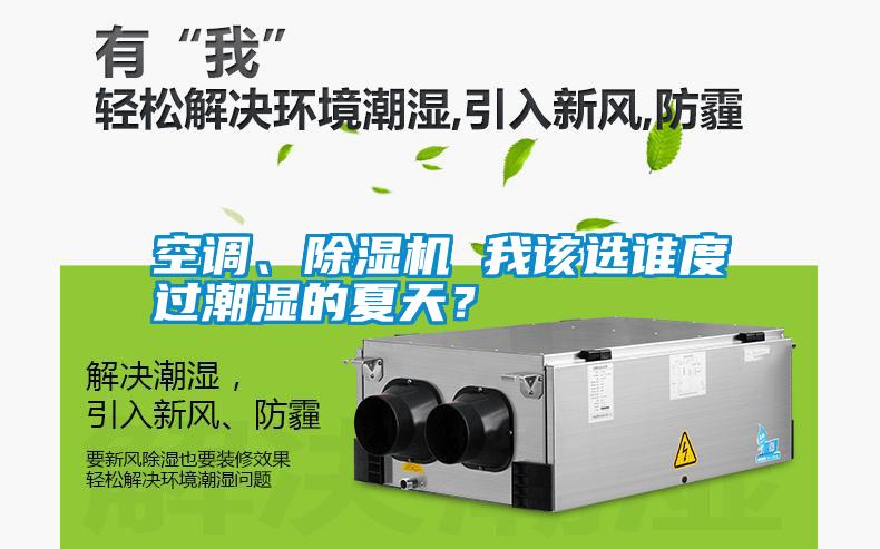 空調、除濕機 我該選誰(shuí)度過(guò)潮濕的夏天？