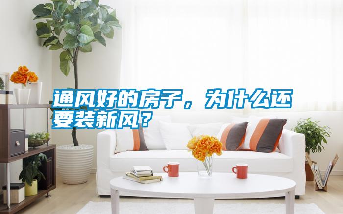 通風(fēng)好的房子，為什么還要裝新風(fēng)？