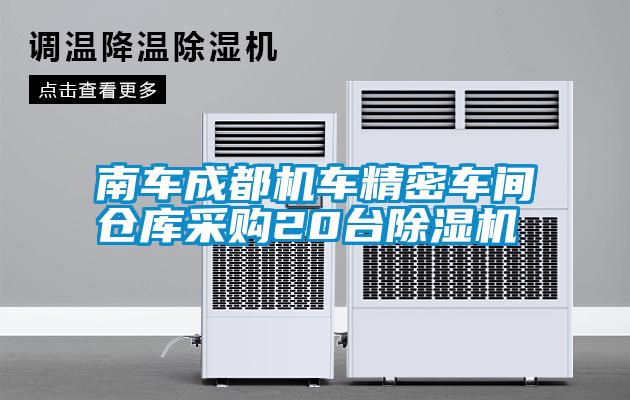 南車(chē)成都機車(chē)精密車(chē)間倉庫采購20臺除濕機