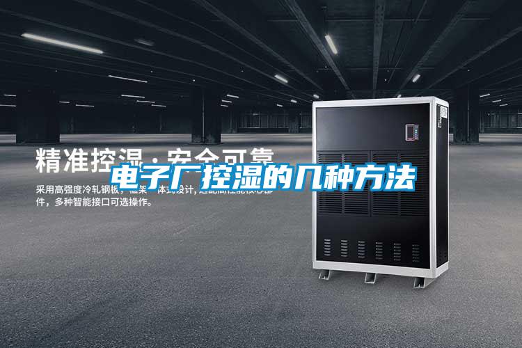 電子廠(chǎng)控濕的幾種方法
