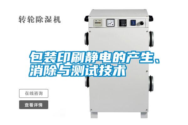 包裝印刷靜電的產(chǎn)生、消除與測試技術(shù)
