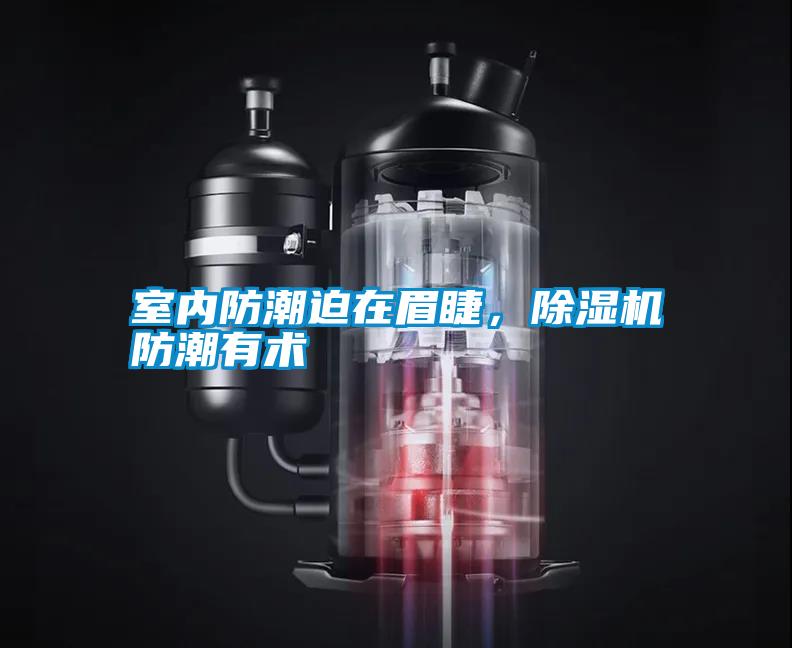 室內防潮迫在眉睫，除濕機防潮有術(shù)