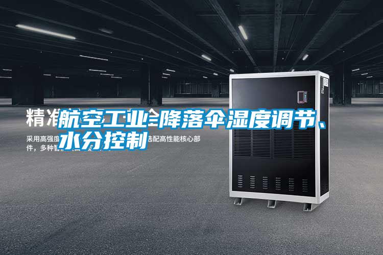 航空工業(yè)-降落傘濕度調節、水分控制
