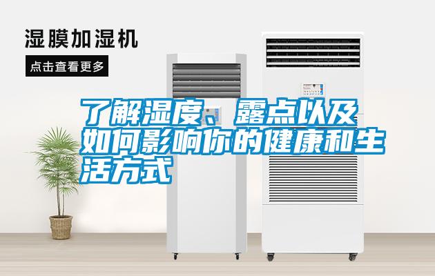 了解濕度、露點(diǎn)以及如何影響你的健康和生活方式