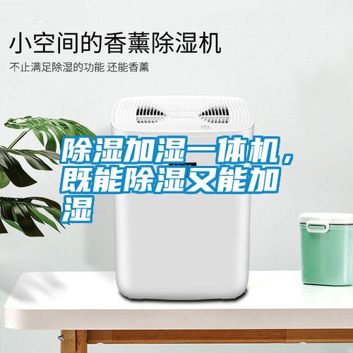 除濕加濕一體機，既能除濕又能加濕