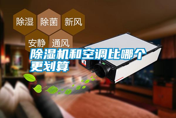 除濕機和空調比哪個(gè)更劃算