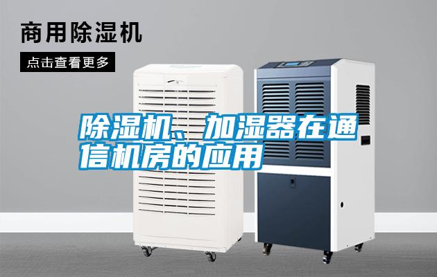 除濕機、加濕器在通信機房的應用