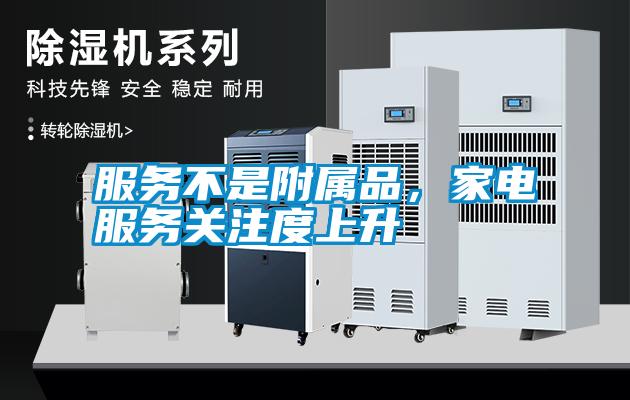服務(wù)不是附屬品，家電服務(wù)關(guān)注度上升