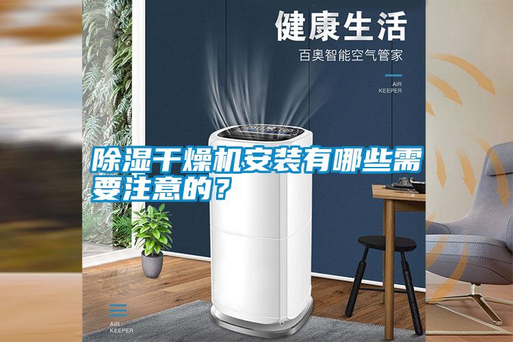 除濕干燥機安裝有哪些需要注意的？