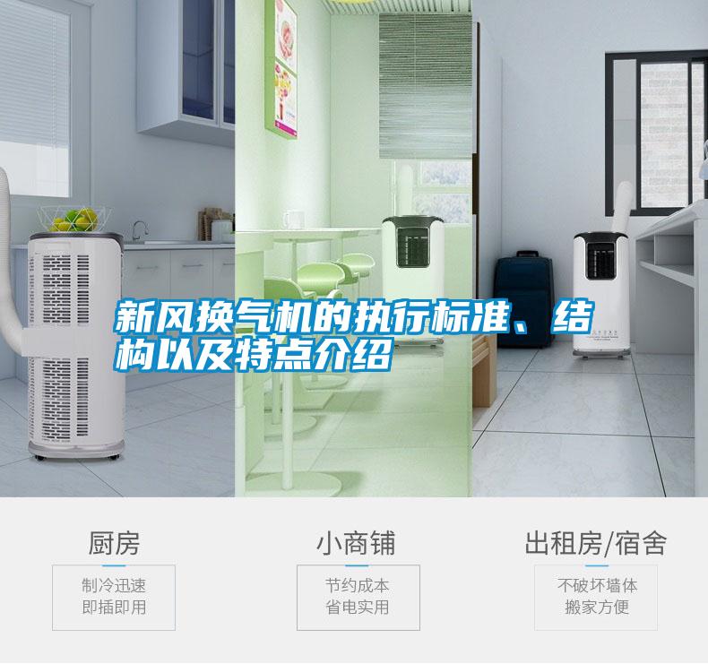新風(fēng)換氣機的執行標準、結構以及特點(diǎn)介紹