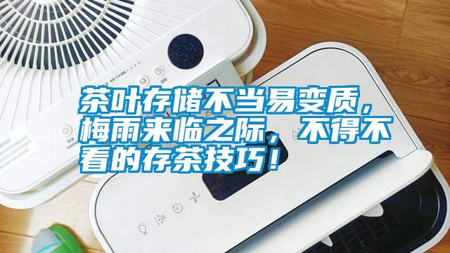 茶葉存儲不當易變質(zhì)，梅雨來(lái)臨之際，不得不看的存茶技巧！