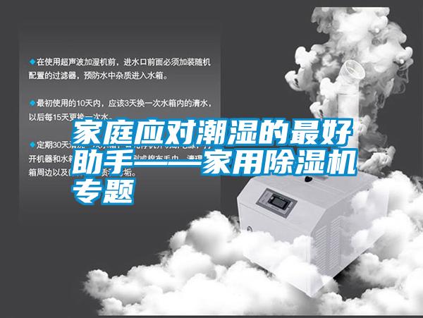 家庭應對潮濕的最好助手——家用除濕機專(zhuān)題
