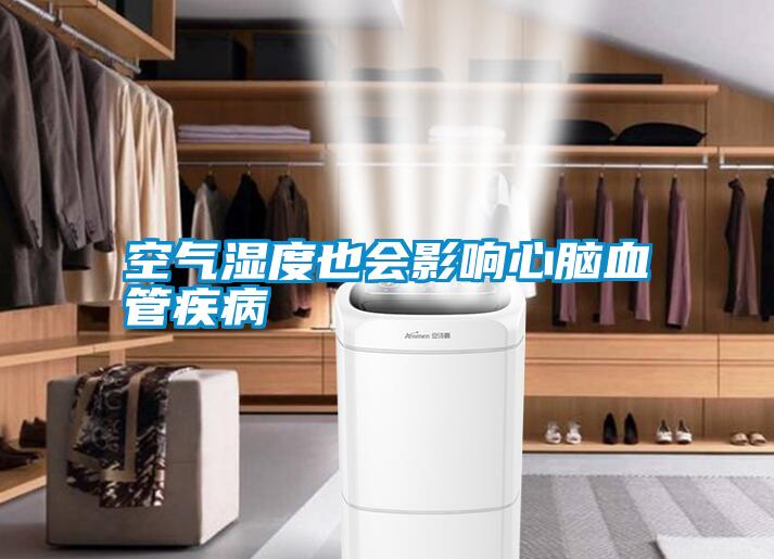 空氣濕度也會(huì )影響心腦血管疾病