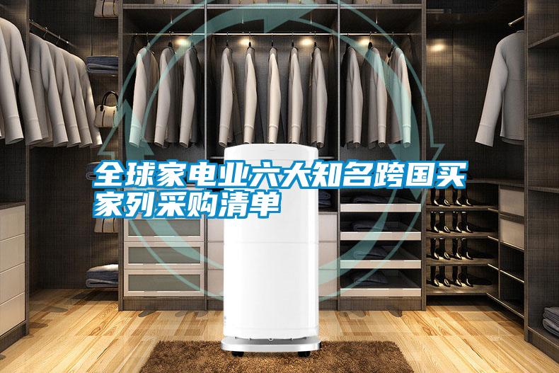 全球家電業(yè)六大知名跨國買(mǎi)家列采購清單