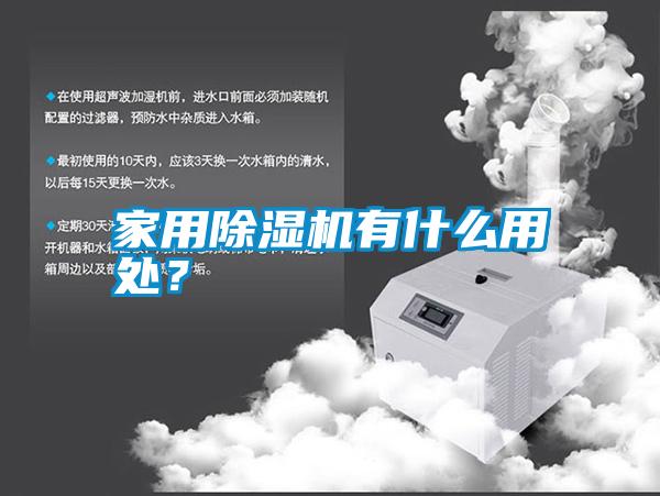家用除濕機有什么用處？