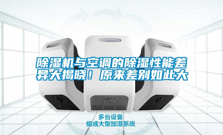除濕機與空調的除濕性能差異大揭曉！原來(lái)差別如此大