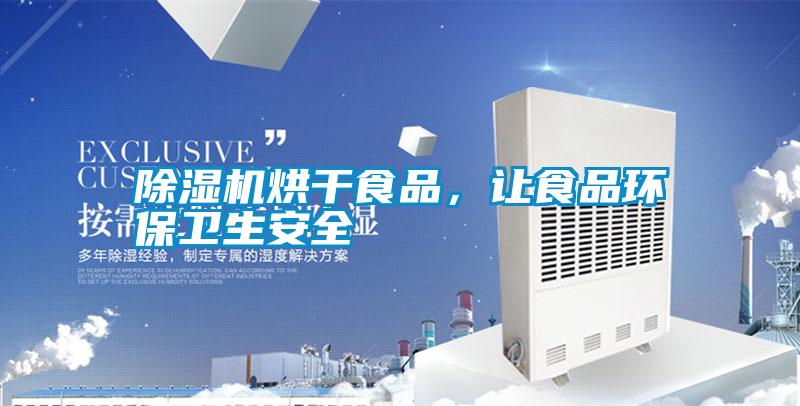 除濕機烘干食品，讓食品環(huán)保衛生安全
