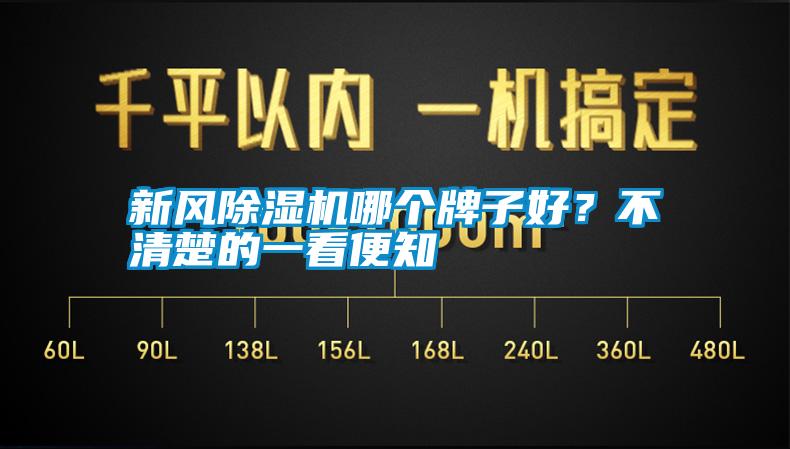 新風(fēng)除濕機哪個(gè)牌子好？不清楚的一看便知