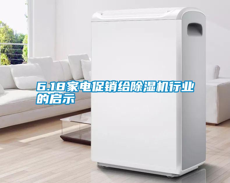 6.18家電促銷(xiāo)給除濕機行業(yè)的啟示