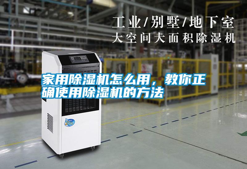 家用除濕機怎么用，教你正確使用除濕機的方法