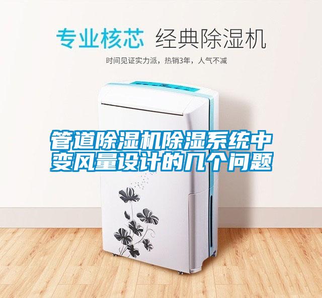 管道除濕機除濕系統中變風(fēng)量設計的幾個(gè)問(wèn)題