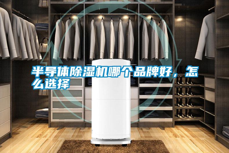 半導體除濕機哪個(gè)品牌好，怎么選擇