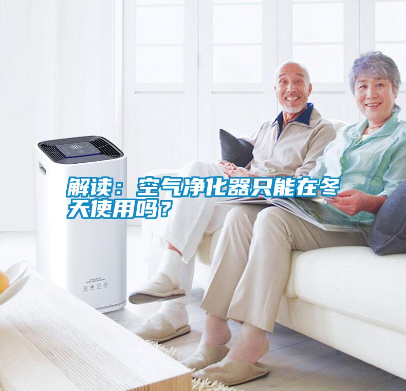 解讀：空氣凈化器只能在冬天使用嗎？