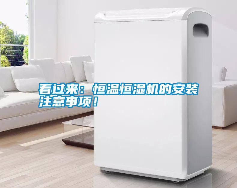 看過(guò)來(lái)：恒溫恒濕機的安裝注意事項！